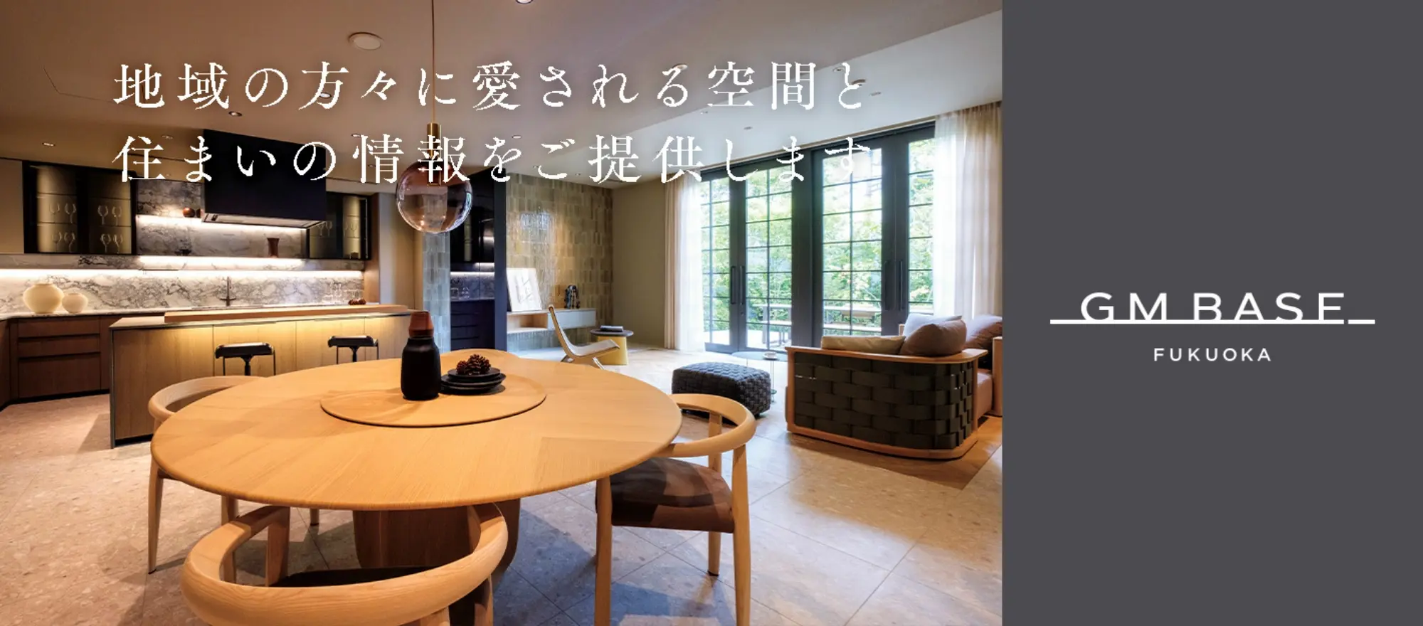 GM BASE FUKUOKA：地方の方々に愛される空間と住まいの情報をご提供します。